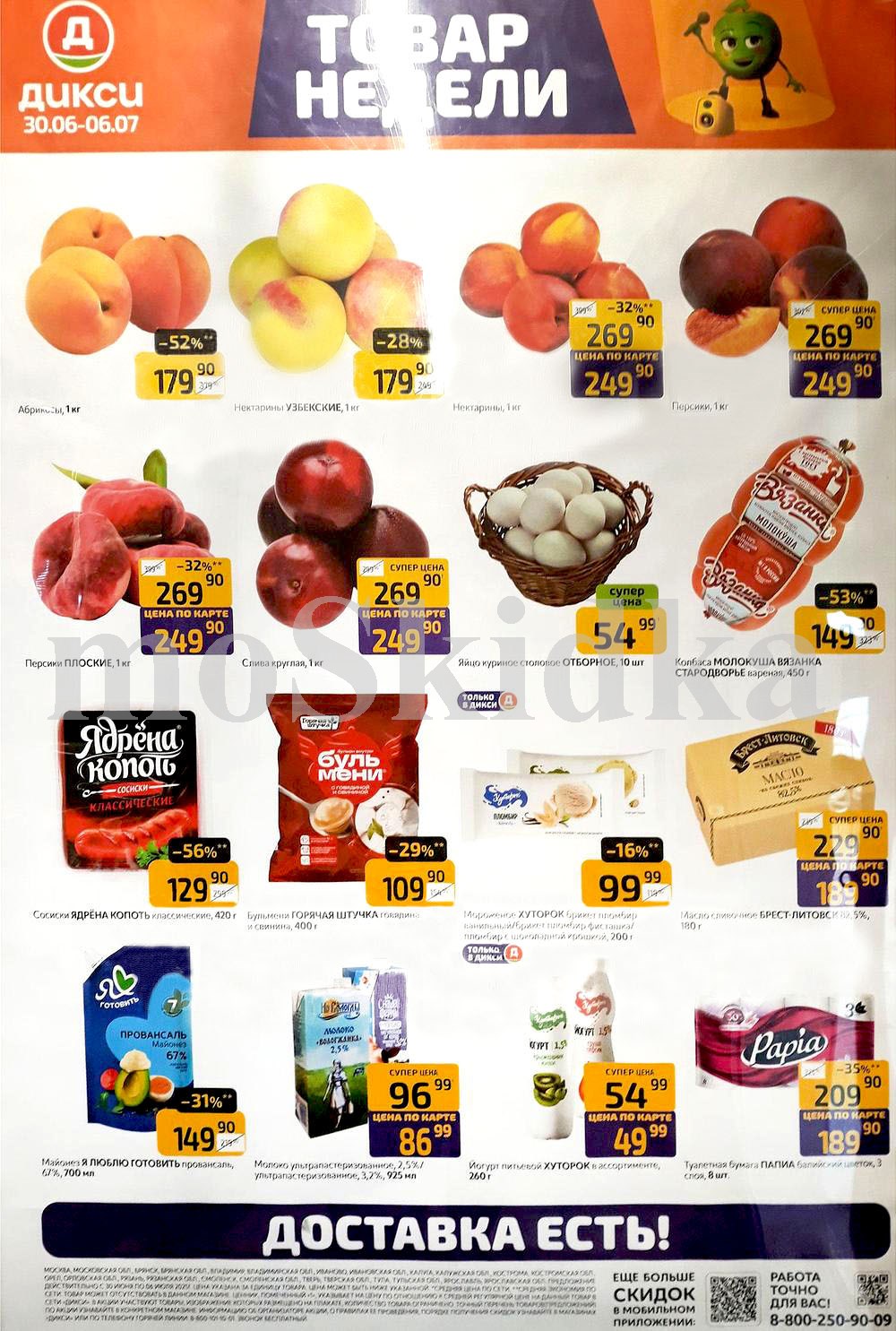 Акция "Товар недели" в Дикси (30 июня - 6 июля 2025) Суперцены на продукты: абрикосы -52% за 179 руб., колбаса Вязанка - 53% за 149 руб., сосиски Ядрена Копоть -56% за 129 руб.